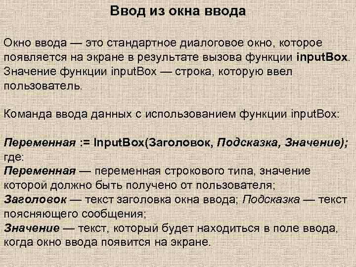 Ввод из окна ввода Окно ввода — это стандартное диалоговое окно, которое появляется на