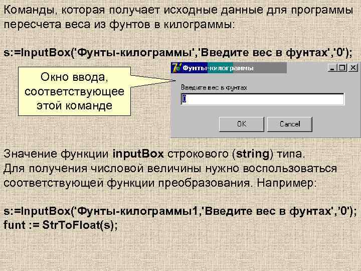 Команды, которая получает исходные данные для программы пересчета веса из фунтов в килограммы: s: