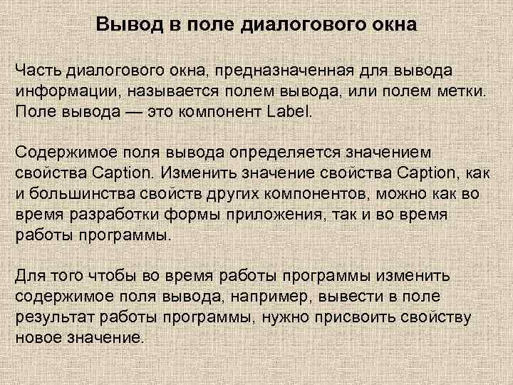 Вывод в поле диалогового окна Часть диалогового окна, предназначенная для вывода информации, называется полем