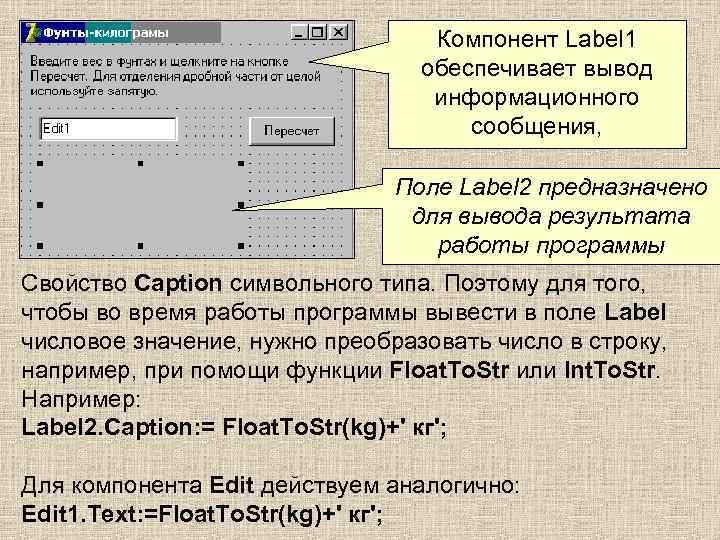 Компонент Label 1 обеспечивает вывод информационного сообщения, Поле Label 2 предназначено для вывода результата