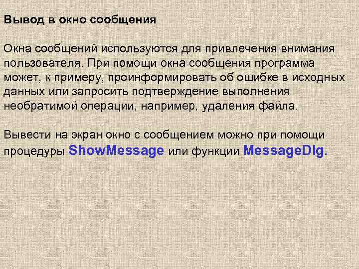 Вывод в окно сообщения Окна сообщений используются для привлечения внимания пользователя. При помощи окна