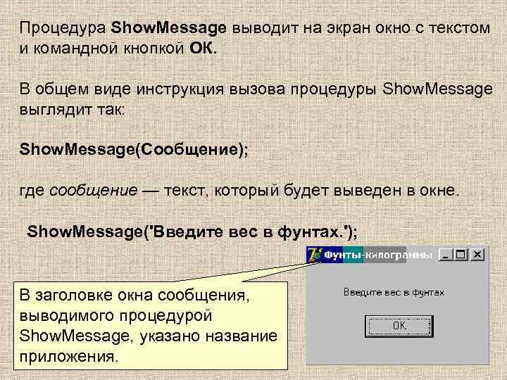 Процедура Show. Message выводит на экран окно с текстом и командной кнопкой ОК. В