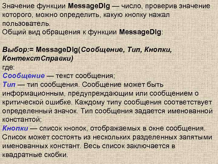 Значение функции Message. Dlg — число, проверив значение которого, можно определить, какую кнопку нажал
