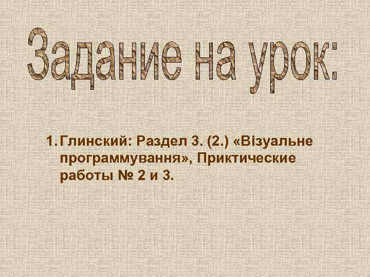1. Глинский: Раздел 3. (2. ) «Візуальне программування» , Приктические работы № 2 и