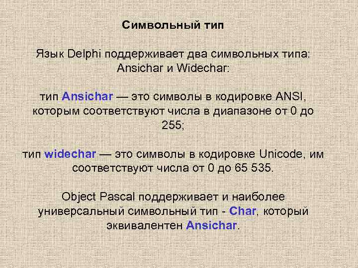 Символьный тип Язык Delphi поддерживает два символьных типа: Ansichar и Widechar: тип Ansichar —