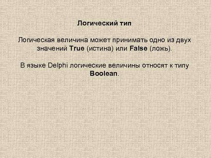 Логический тип Логическая величина может принимать одно из двух значений True (истина) или False