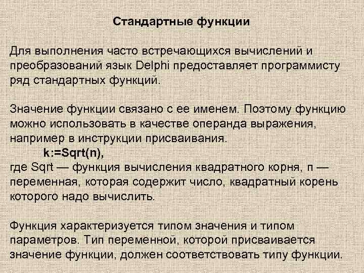Стандартные функции Для выполнения часто встречающихся вычислений и преобразований язык Delphi предоставляет программисту ряд