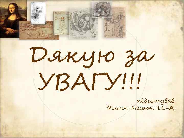 Дякую за УВАГУ!!! підготував Ягнич Мирон 11 -А 