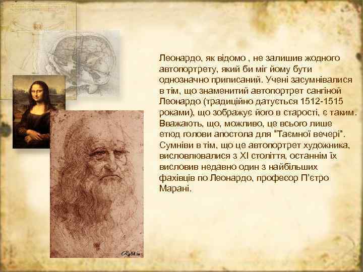 Леонардо, як відомо , не залишив жодного автопортрету, який би міг йому бути однозначно