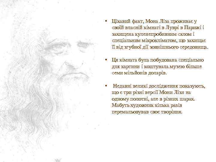  • Цікавий факт, Мона Ліза проживає у своїй власній кімнаті в Луврі в