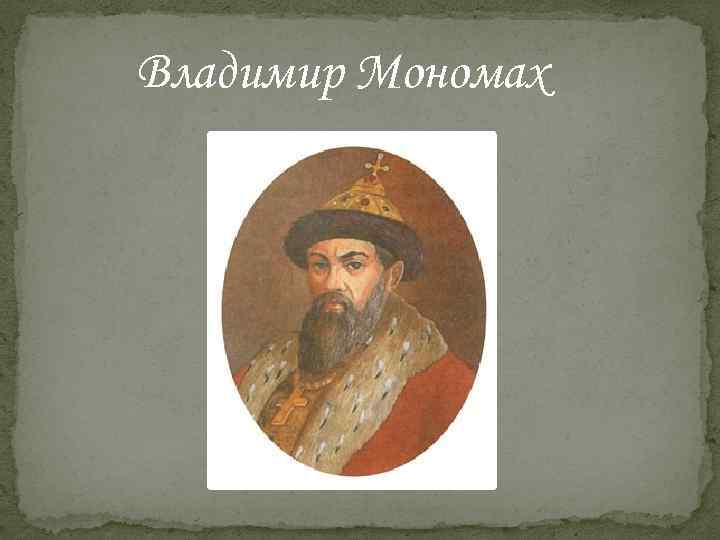 Владимир Мономах 