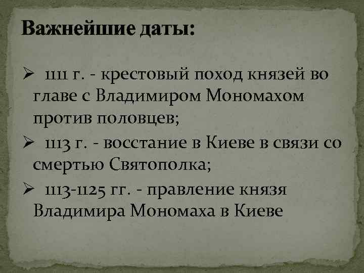 Важнейшие даты: Ø 1111 г. - крестовый поход князей во главе с Владимиром Мономахом