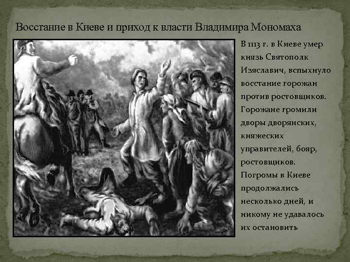 Восстание в Киеве и приход к власти Владимира Мономаха В 1113 г. в Киеве