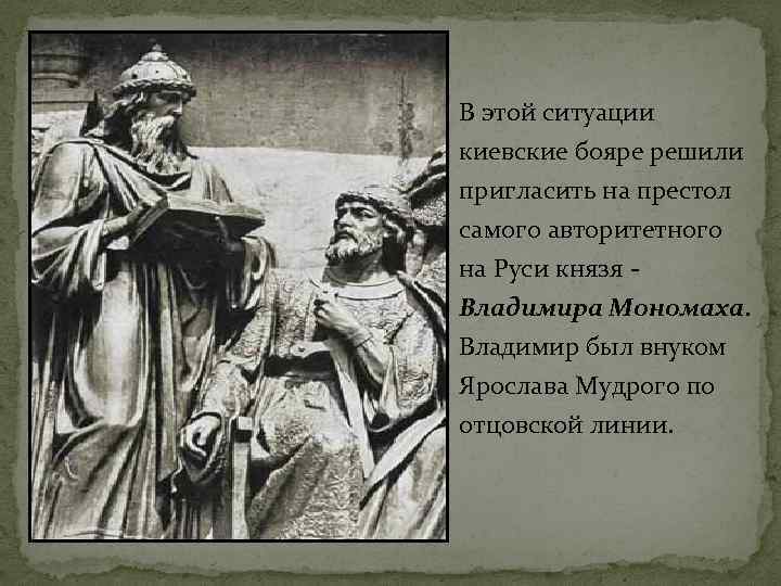 В этой ситуации киевские бояре решили пригласить на престол самого авторитетного на Руси князя