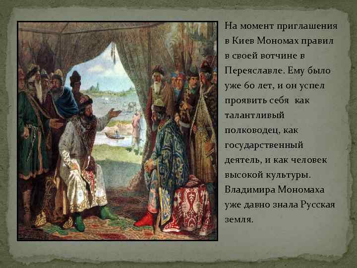 На момент приглашения в Киев Мономах правил в своей вотчине в Переяславле. Ему было