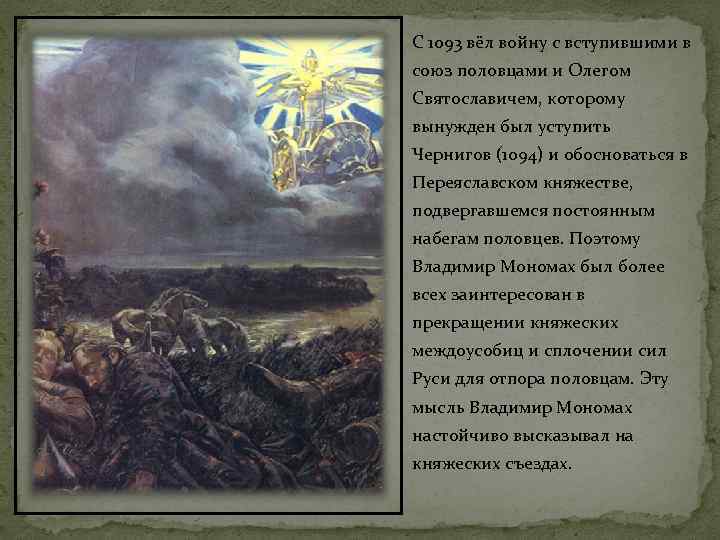 С 1093 вёл войну с вступившими в союз половцами и Олегом Святославичем, которому вынужден