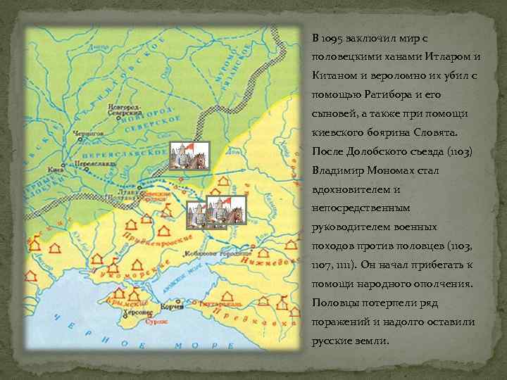 В 1095 заключил мир с половецкими ханами Итларом и Китаном и вероломно их убил