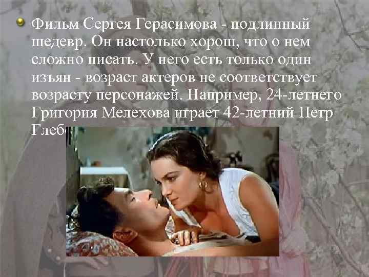 Фильм Сергея Герасимова - подлинный шедевр. Он настолько хорош, что о нем сложно писать.