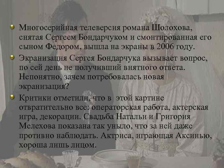 Многосерийная телеверсия романа Шолохова, снятая Сергеем Бондарчуком и смонтированная его сыном Федором, вышла на