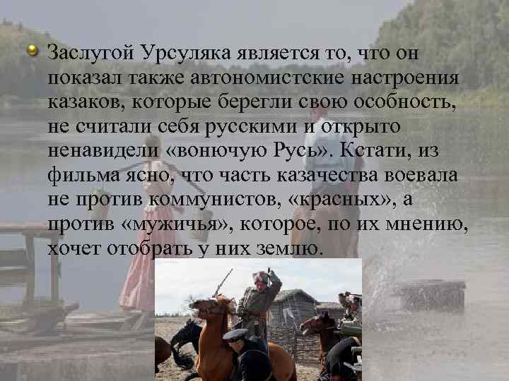 Заслугой Урсуляка является то, что он показал также автономистские настроения казаков, которые берегли свою