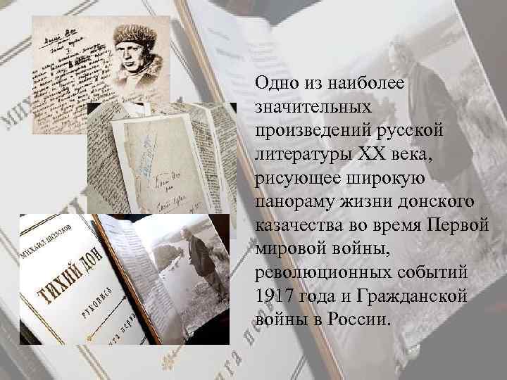 Одно из наиболее значительных произведений русской литературы ХХ века, рисующее широкую панораму жизни донского