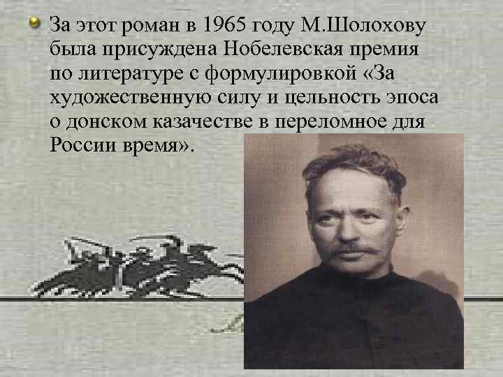 За этот роман в 1965 году М. Шолохову была присуждена Нобелевская премия по литературе