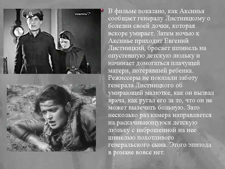 Иуда Искариот В фильме показано, как Аксинья сообщает генералу Листницкому о болезни своей дочки,