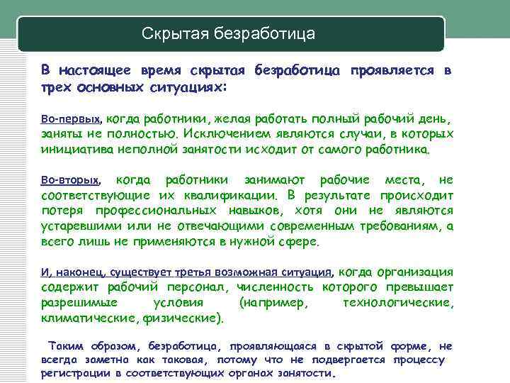 Скрытая безработица В настоящее время скрытая безработица проявляется в трех основных ситуациях: Во-первых, когда