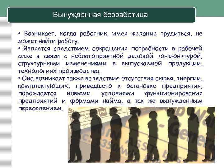Вынужденная безработица • Возникает, когда работник, имея желание трудиться, не может найти работу. •