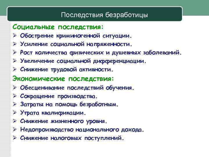 Последствия безработицы Социальные последствия: Ø Ø Ø Обострение криминогенной ситуации. Усиление социальной напряженности. Рост