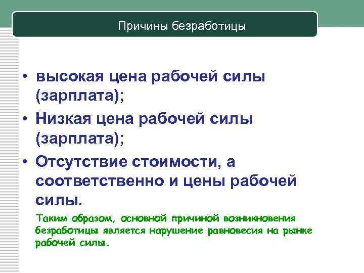 Причины безработицы • высокая цена рабочей силы (зарплата); • Низкая цена рабочей силы (зарплата);