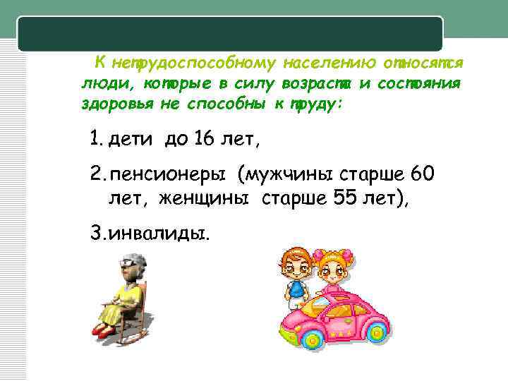 К нетрудоспособному населению относятся люди, которые в силу возраста и состояния здоровья не способны