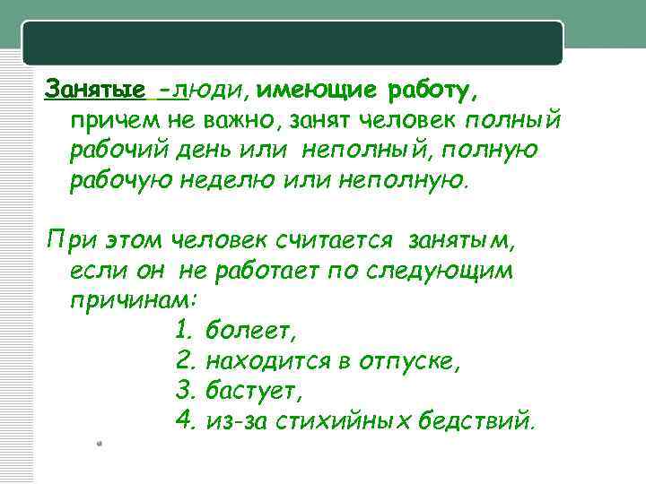 Занятые -люди, имеющие работу, причем не важно, занят человек полный рабочий день или неполный,