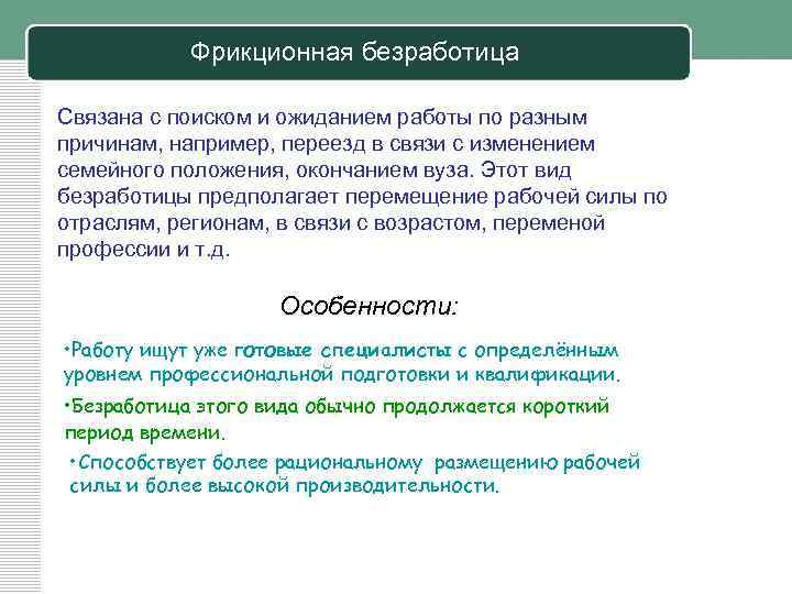 Фрикционная безработица Связана с поиском и ожиданием работы по разным причинам, например, переезд в