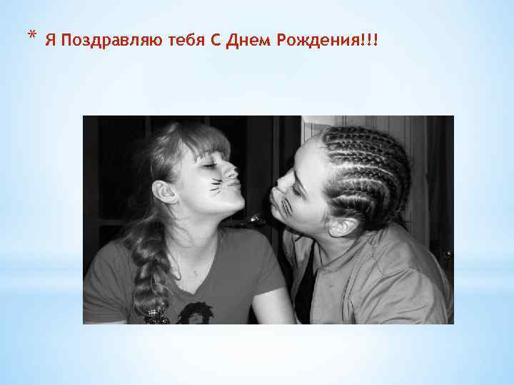 * Я Поздравляю тебя С Днем Рождения!!! 