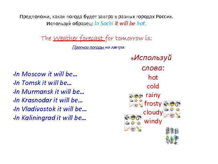 Предположи, какая погода будет завтра в разных городах России. Используй образец: In Sochi it
