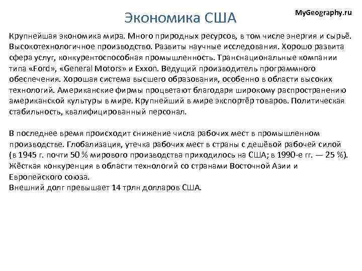 Экономика США My. Geography. ru Крупнейшая экономика мира. Много природных ресурсов, в том числе