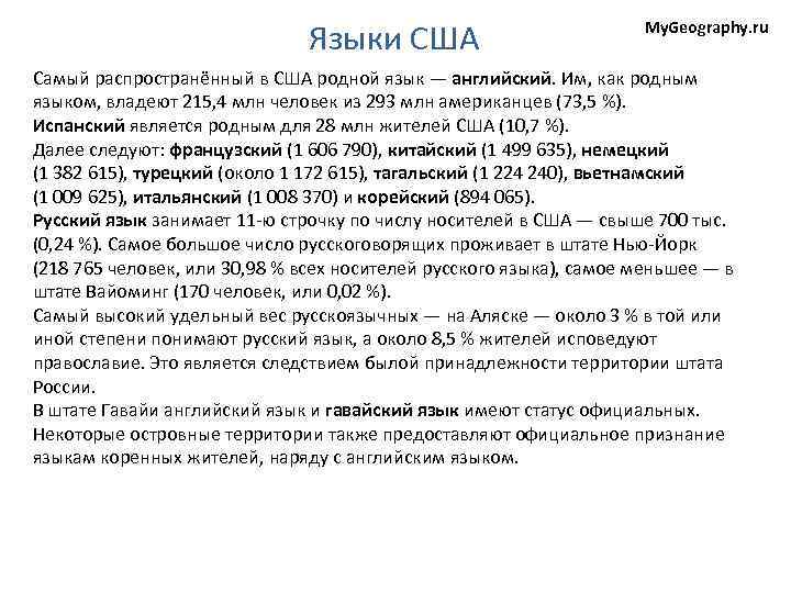 Языки США My. Geography. ru Самый распространённый в США родной язык — английский. Им,