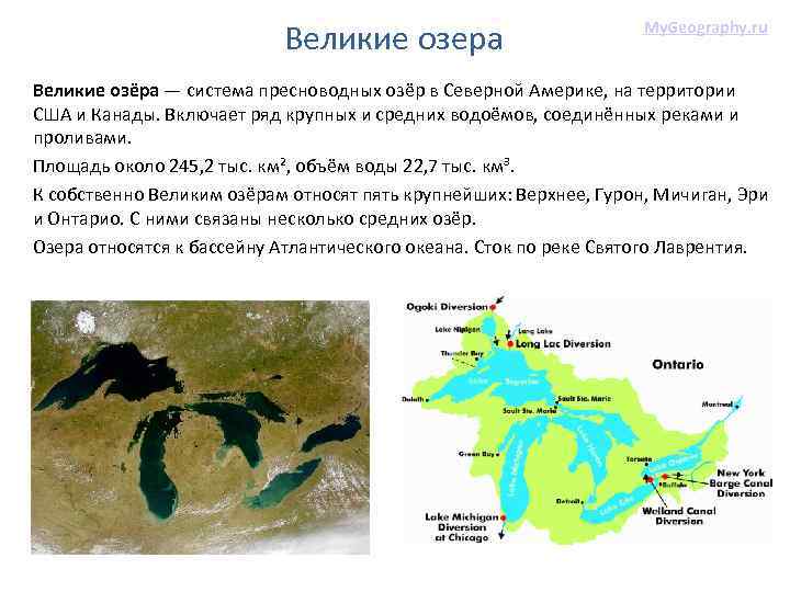 Великие озера My. Geography. ru Великие озёра — система пресноводных озёр в Северной Америке,