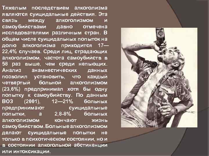 Тяжелым последствием алкоголизма являются суицидальные действия. Эта связь между алкоголизмом и самоубийствами давно отмечена