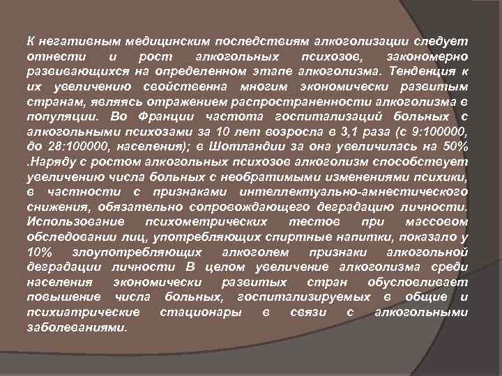 К негативным медицинским последствиям алкоголизации следует отнести и рост алкогольных психозов, закономерно развивающихся на