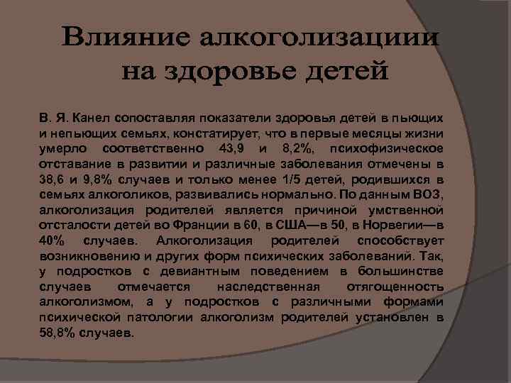 В. Я. Канел сопоставляя показатели здоровья детей в пьющих и непьющих семьях, констатирует, что