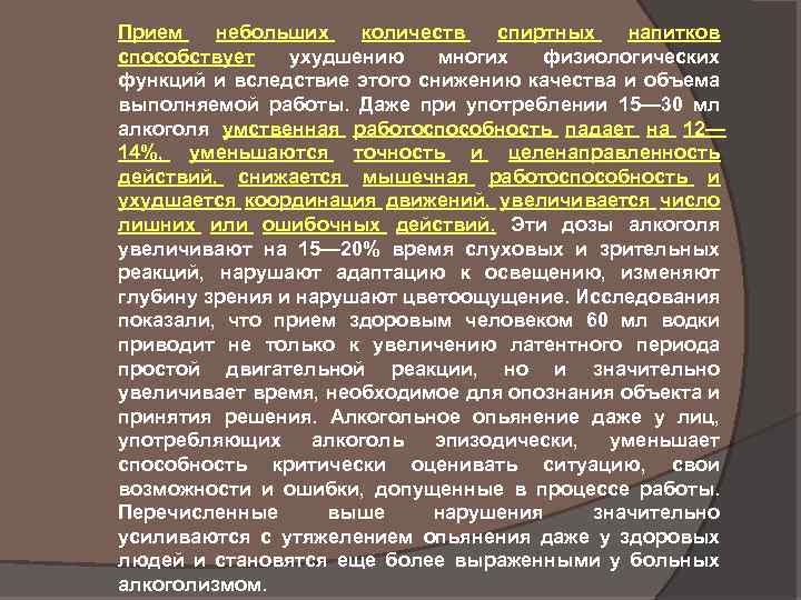 Прием небольших количеств спиртных напитков способствует ухудшению многих физиологических функций и вследствие этого снижению