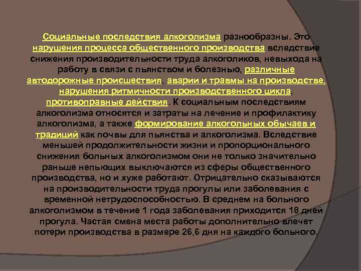 Социальные последствия алкоголизма разнообразны. Это нарушения процесса общественного производства вследствие снижения производительности труда алкоголиков,