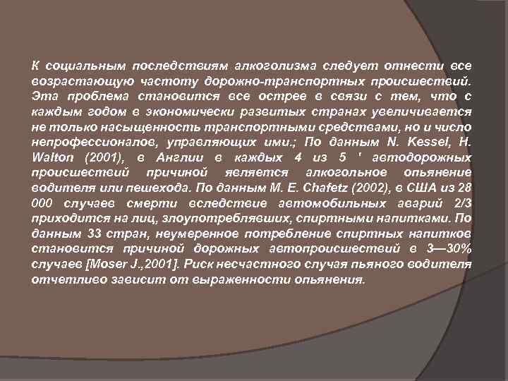 К социальным последствиям алкоголизма следует отнести все возрастающую частоту дорожно-транспортных происшествий. Эта проблема становится