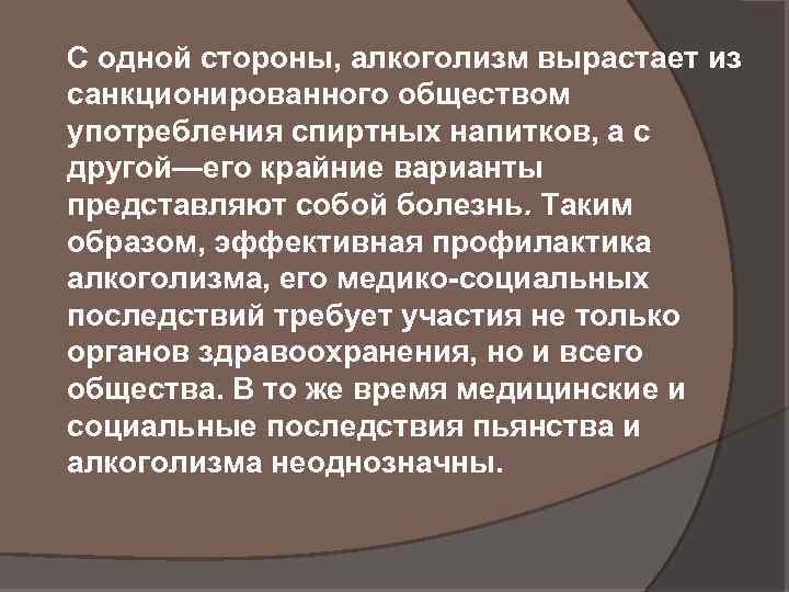 С одной стороны, алкоголизм вырастает из санкционированного обществом употребления спиртных напитков, а с другой—его