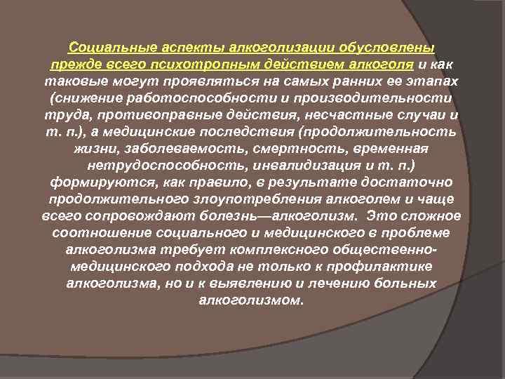 Социальные аспекты алкоголизации обусловлены прежде всего психотропным действием алкоголя и как таковые могут проявляться