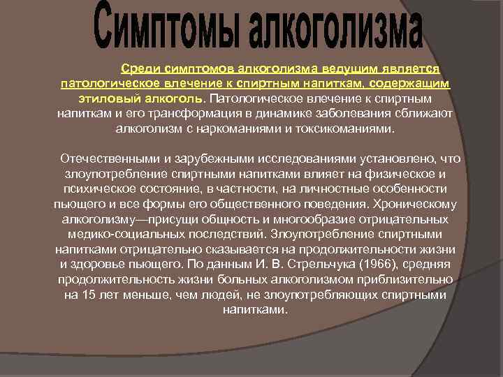 Проявление либидо. Первичное патологическое влечение к алкоголю это. Признаки алкоголизма. Виды влечения к алкоголю.