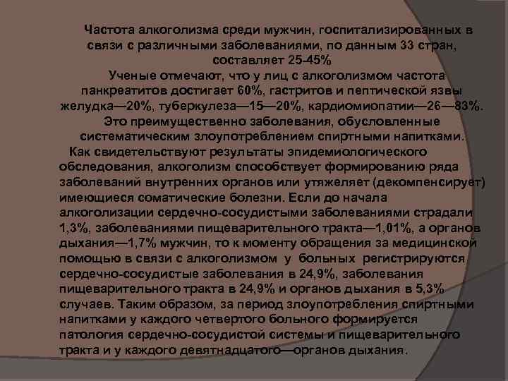 Частота алкоголизма среди мужчин, госпитализированных в связи с различными заболеваниями, по данным 33 стран,