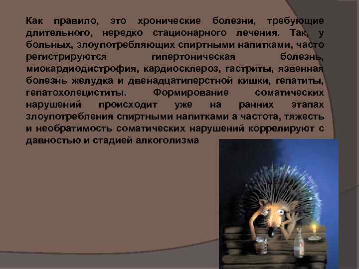 Как правило, это хронические болезни, требующие длительного, нередко стационарного лечения. Так, у больных, злоупотребляющих